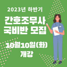 2023년도 하반기 간호조무사 취득과정 국비반…