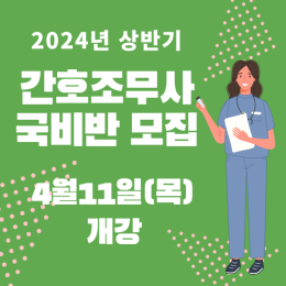 2024년도 상반기(4월11일) 간호조무사 취…