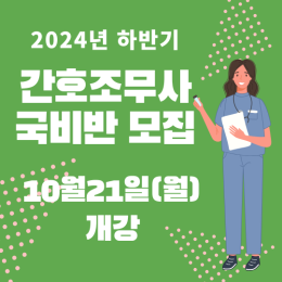 2024년도 하반기(10월21일) 간호조무사 …