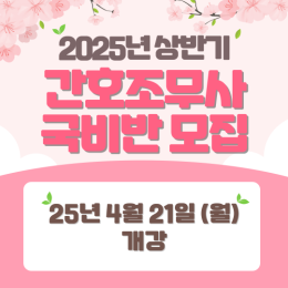 2025년도 상반기(4월21일) 간호조무사 취…
