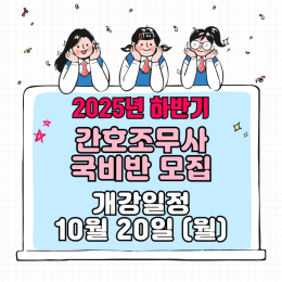 2025년도 하반기(10월20일) 간호조무사 …