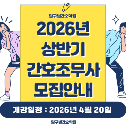 2026년도 상반기(4월20일) 간호조무사 취…