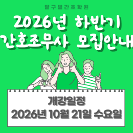 2026년도 하반기(10월21일) 간호조무사 …