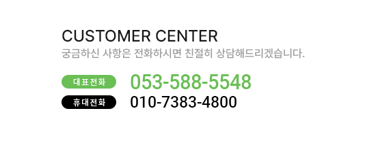고객센터 053-588-5548, 010-7383-4800